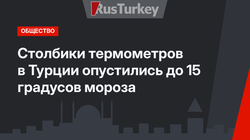 Столбики термометров в Турции опустились до 15 градусов мороза