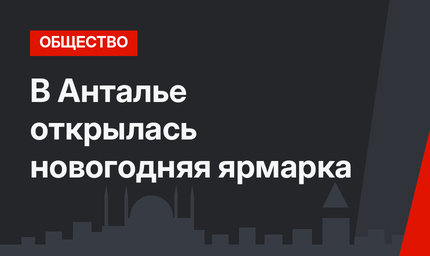В Анталье открылась новогодняя ярмарка