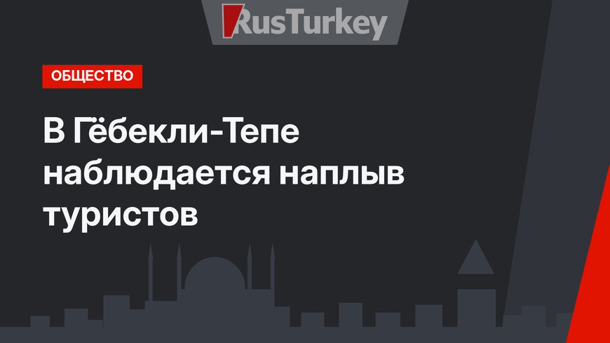 В Гёбекли-Тепе наблюдается наплыв туристов