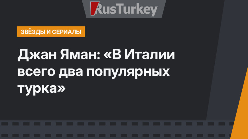 Джан Яман: «В Италии всего два популярных турка»
