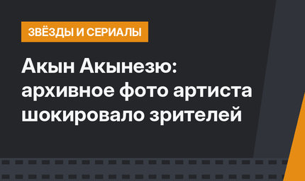 Акын Акынезю: архивное фото артиста шокировало зрителей