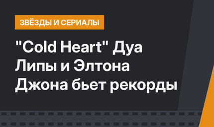 "Cold Heart" Дуа Липы и Элтона Джона бьет рекорды