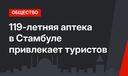 119-летняя аптека в Стамбуле привлекает туристов