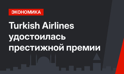 Turkish Airlines удостоилась престижной премии