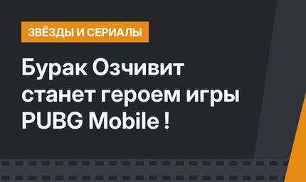 Бурак Озчивит станет героем игры PUBG Mobile !