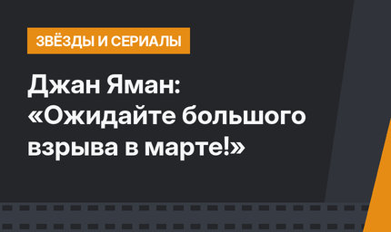 Джан Яман: «Ожидайте большого взрыва в марте!»