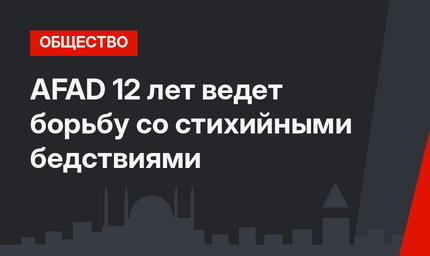 AFAD 12 лет ведет борьбу со стихийными бедствиями