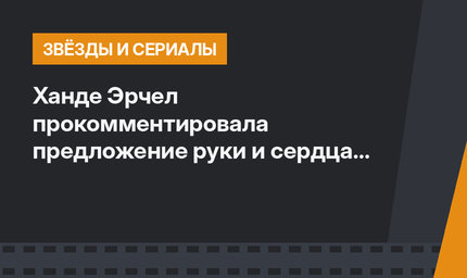 Ханде Эрчел прокомментировала предложение руки и сердца от Керема Бюрсина
