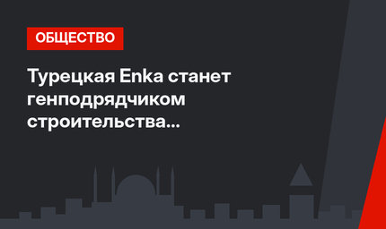 Турецкая Enka станет генподрядчиком строительства штаб-квартиры «Яндекса»
