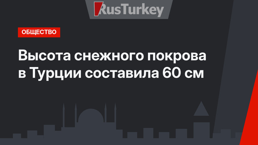Высота снежного покрова в Турции составила 60 см