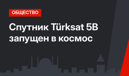 Спутник Türksat 5B запущен  в космос