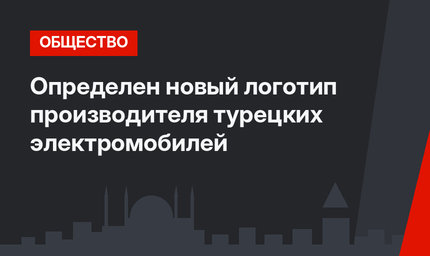 Определен новый логотип производителя турецких электромобилей 