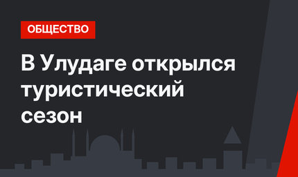 В Улудаге открылся туристический сезон