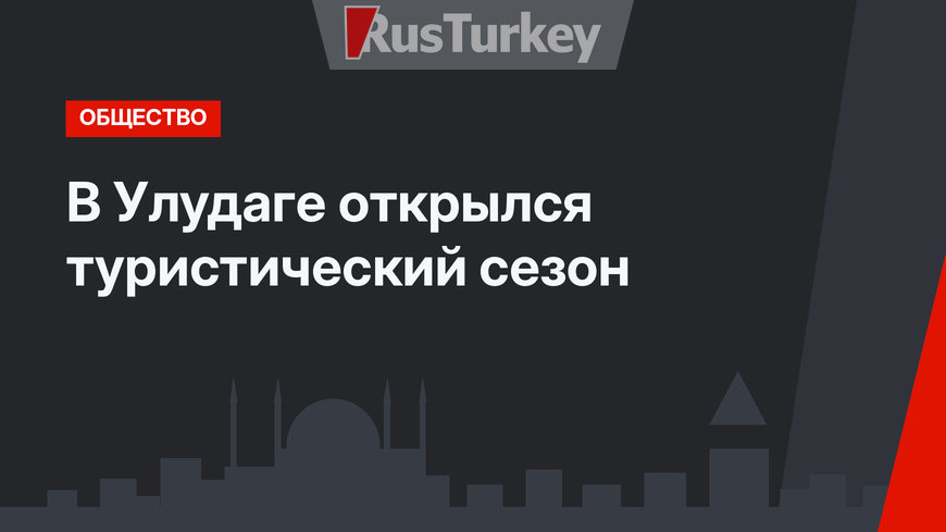 В Улудаге открылся туристический сезон
