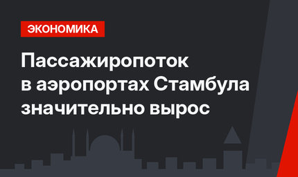 Пассажиропоток в аэропортах Стамбула значительно вырос