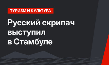  Русский скрипач выступил в Стамбуле