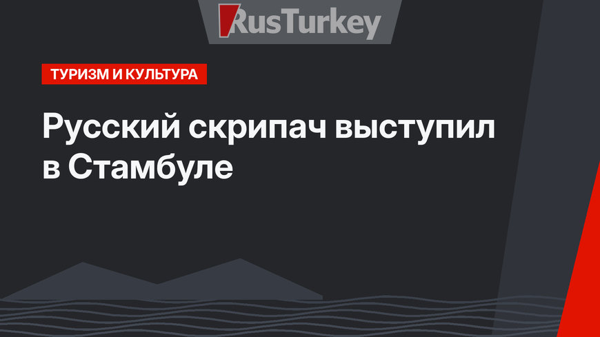 Русский скрипач выступил в Стамбуле