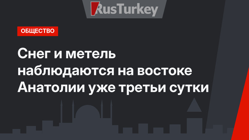Снег и метель наблюдаются на востоке Анатолии уже третьи сутки