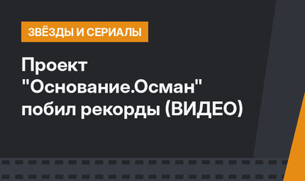 Проект "Основание.Осман" побил рекорды (ВИДЕО)