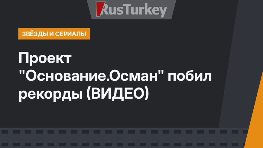 Проект "Основание.Осман" побил рекорды (ВИДЕО)