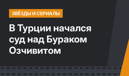В Турции начался суд над Бураком Озчивитом