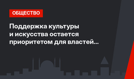 Поддержка культуры и искусства остается приоритетом для властей Турции