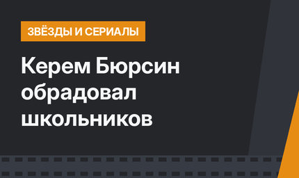 Керем Бюрсин обрадовал школьников