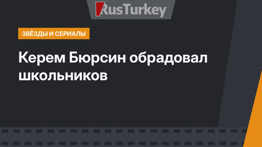Керем Бюрсин обрадовал школьников