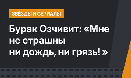Бурак Озчивит: «Мне не страшны ни дождь, ни грязь! »