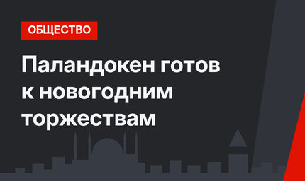 Паландокен готов к новогодним торжествам
