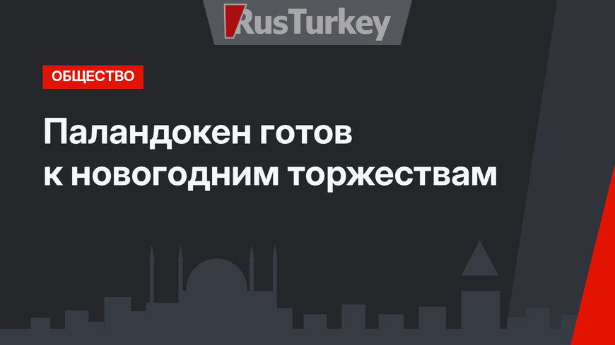 Паландокен готов к новогодним торжествам