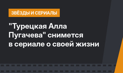 "Турецкая Алла Пугачева" снимется в сериале о своей жизни