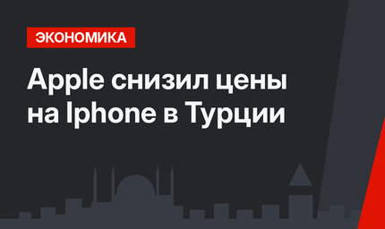 Apple снизил цены на Iphone в Турции 