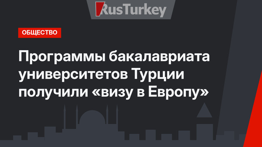 Программы бакалавриата университетов Турции получили «визу в Европу»