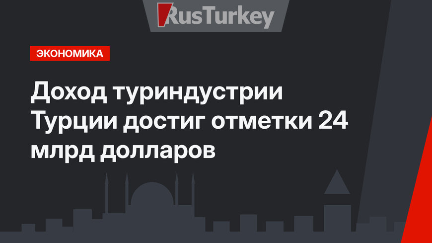  Доход туриндустрии Турции достиг отметки 24 млрд долларов