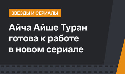 Айча Айше Туран готова к работе в новом сериале