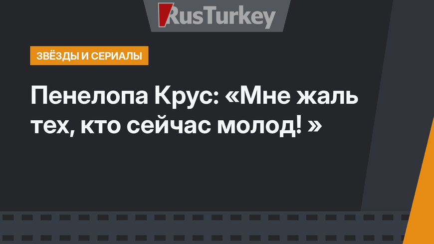 Пенелопа Крус: «Мне жаль тех, кто сейчас молод! »