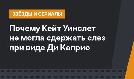 Почему Кейт Уинслет не могла сдержать слез при виде Ди Каприо