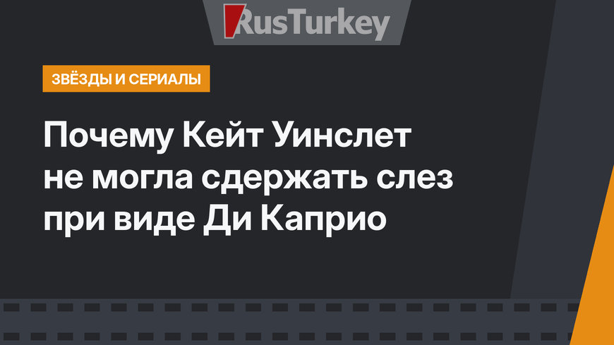 Почему Кейт Уинслет не могла сдержать слез при виде Ди Каприо