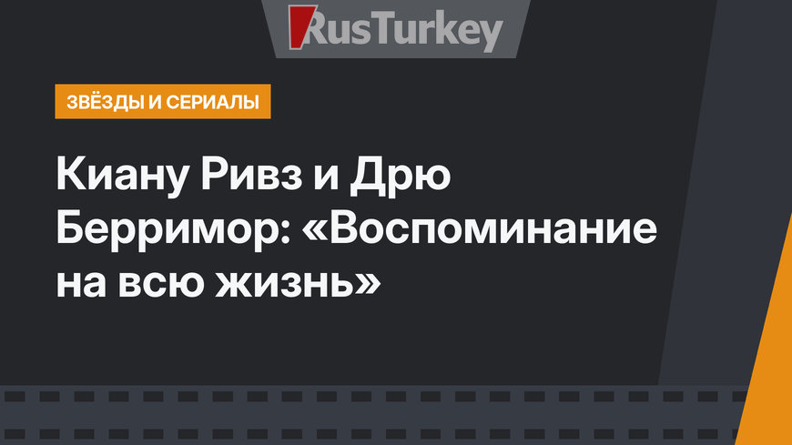 Киану Ривз и Дрю Берримор: «Воспоминание на всю жизнь»