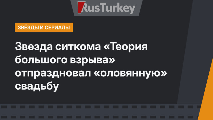 Звезда ситкома «Теория большого взрыва» отпраздновал «оловянную» свадьбу