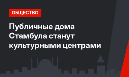 Публичные дома Стамбула станут культурными центрами