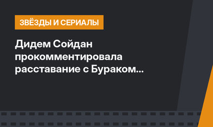 Дидем Сойдан прокомментировала расставание с Бураком Денизом