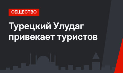 Турецкий Улудаг привекает туристов