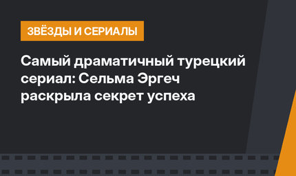 Самый драматичный турецкий сериал: Сельма Эргеч раскрыла секрет успеха 