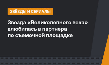 Звезда «Великолепного века» влюбилась в партнера по съемочной площадке