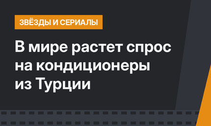В мире растет спрос на кондиционеры из Турции