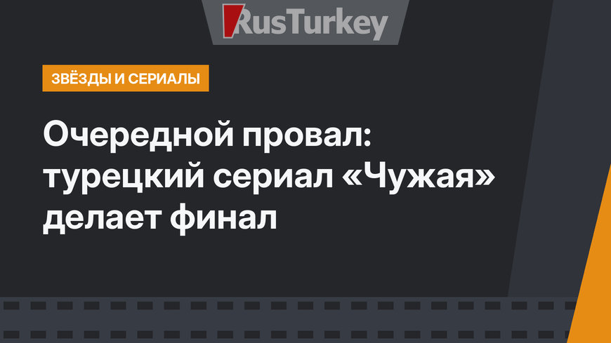 Очередной провал: турецкий сериал «Чужая» делает финал