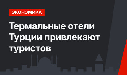 Термальные отели Турции привлекают туристов