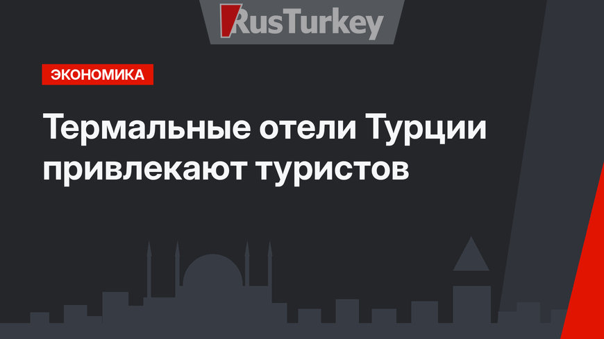 Термальные отели Турции привлекают туристов